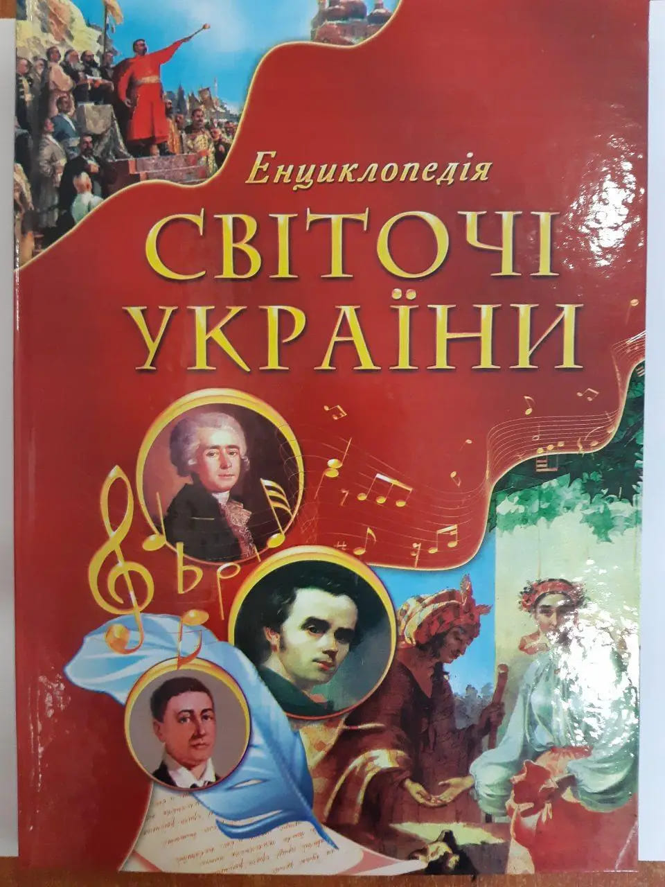 Энциклопедия Септима А4 Светочи Украины