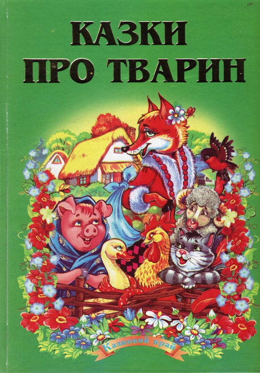 Сказочный край Септима Сказки о животных В5