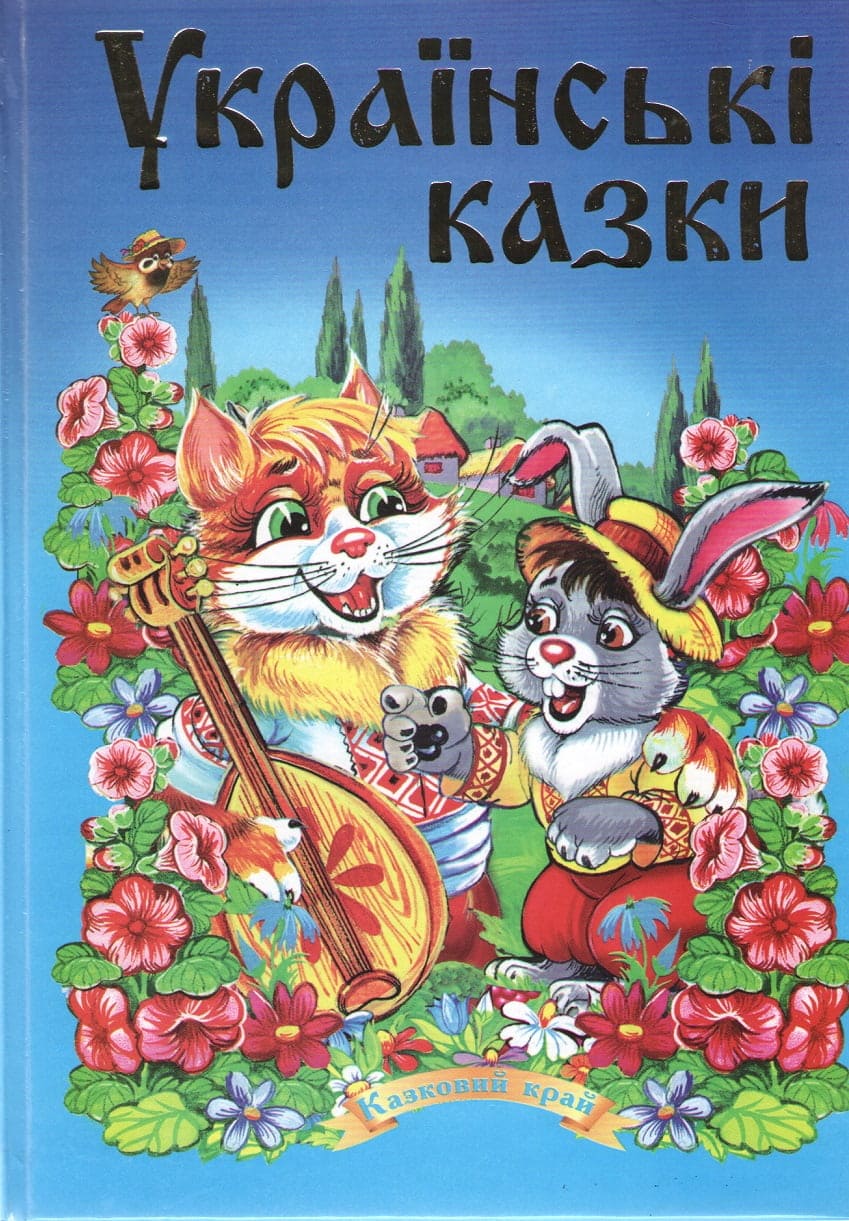 Казковий край Септіма Українські казки 2 В5