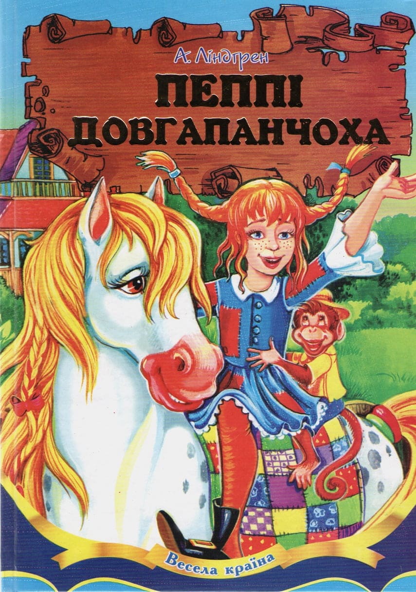 Веселая страна Септима Пеппи Длинный чулок В5