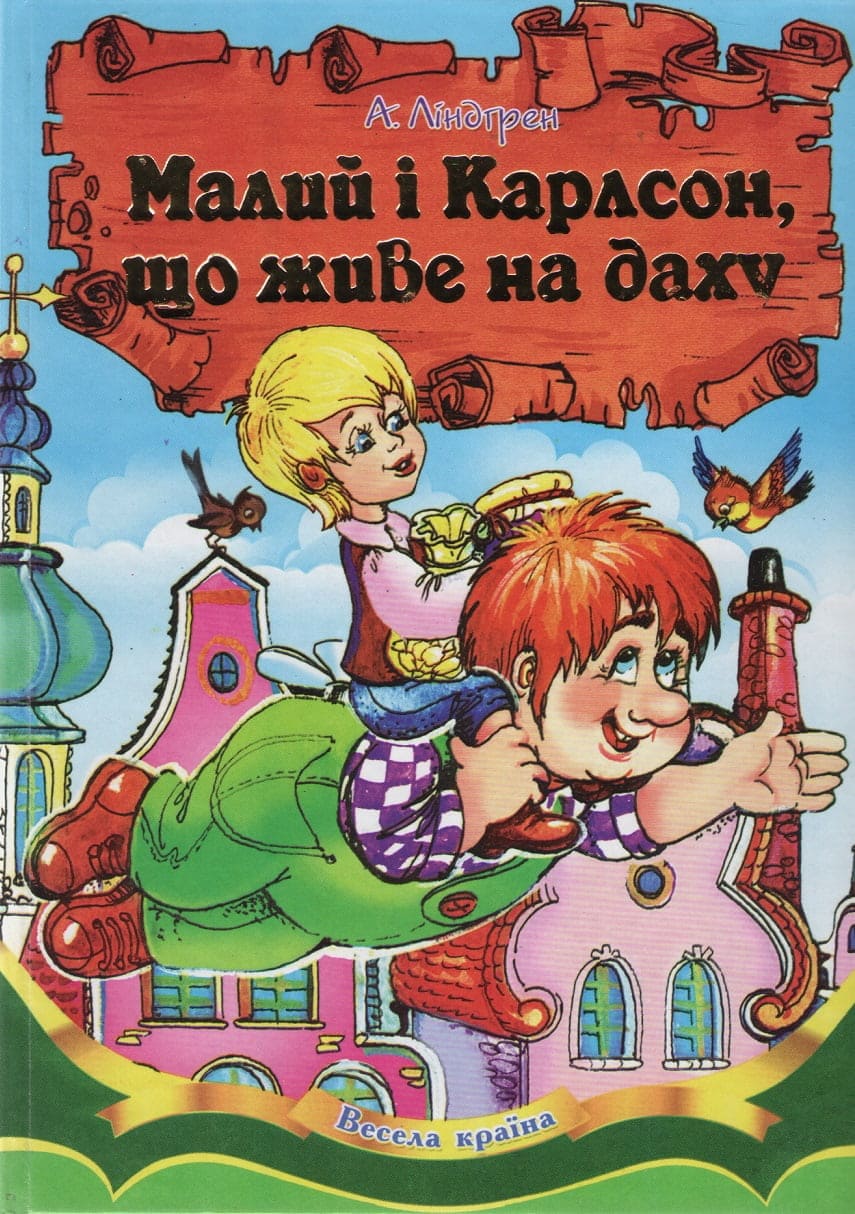 Весела країна Септіма Малий і Карлсон В5