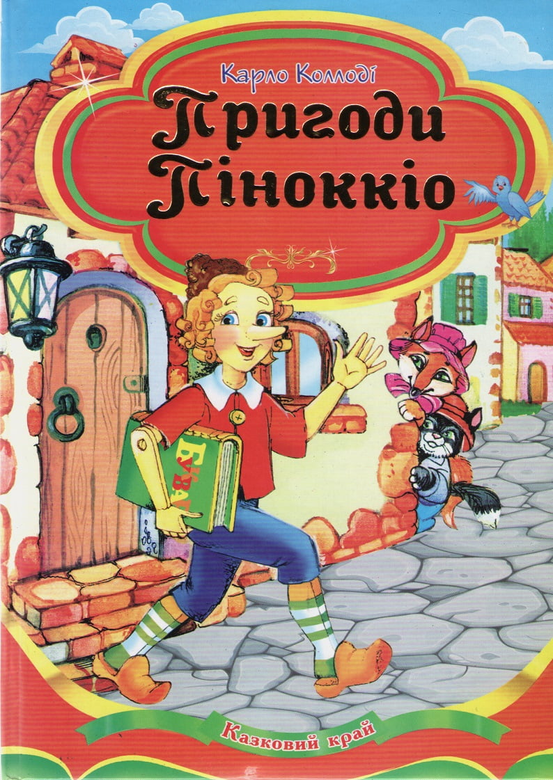 Сказочный край Септима Пиноккио В5