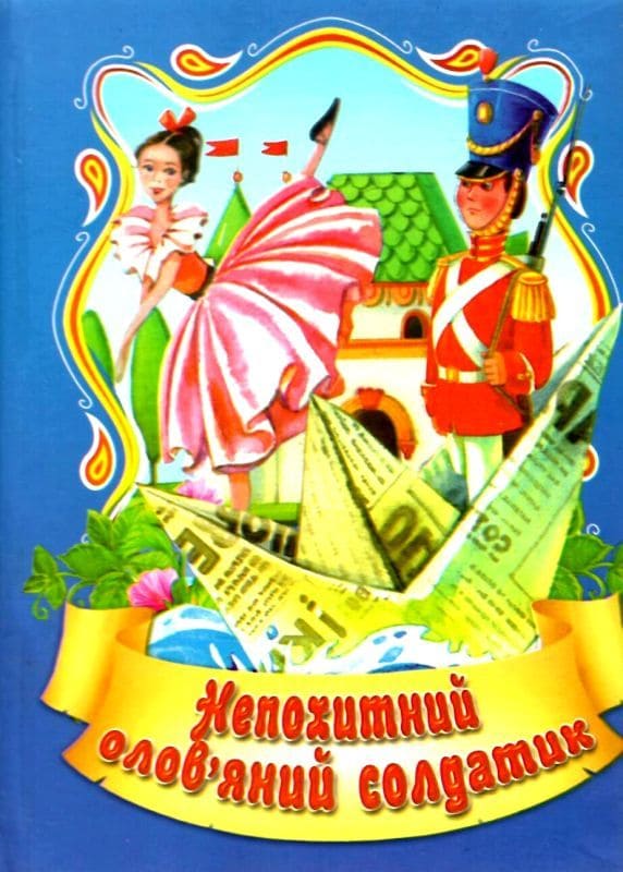 Казки Септіма Непохитний олов'яний солдатик А6