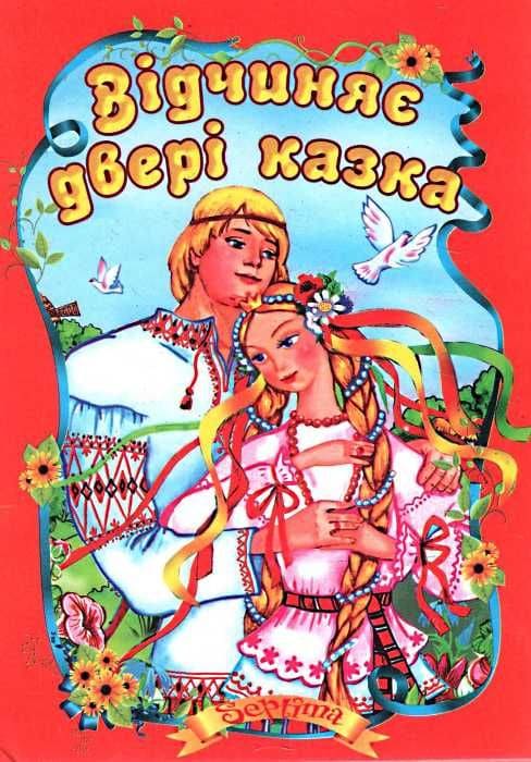 Казки Септіма Відчиняє двері казка А5