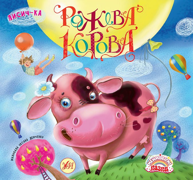 Книга УЛА Неймовірні казки Рожева корова 20001