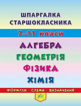 Книга УЛА Шпаргалка старшеклассника Алгебра Геометрия Физика Химия 20494