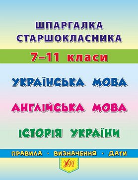 Книга УЛА Шпаргалка старшокласника Українська мова-Англійська мова-Історія Україн 20495