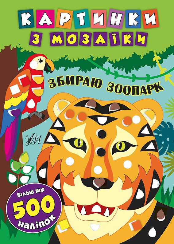 Книга УЛА Картинки по мозаике с наклейками Собираю зоопарк 20506