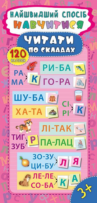 Книга УЛА Самый быстрый способ Научиться читать по слогам 20612
