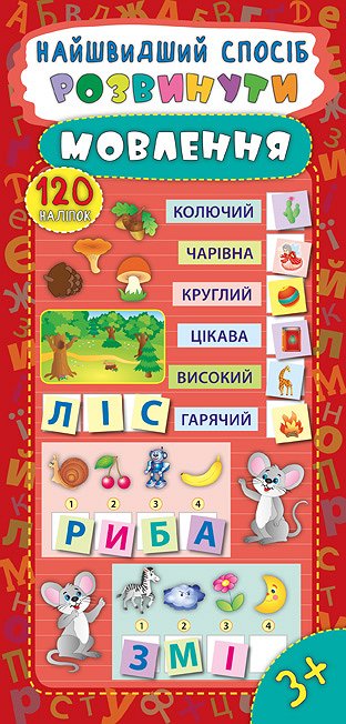 Книга УЛА Самый быстрый способ Развитие речи 20614