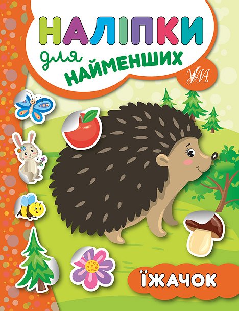 Книга УЛА Наклейки для самых маленьких Ёжик 20660