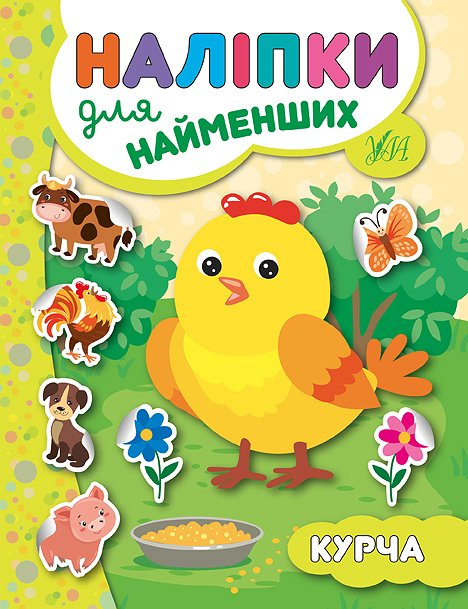Книга УЛА Наклейки для самых маленьких Цыпленок 20662