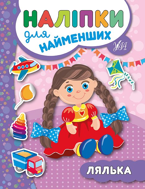 Книга УЛА Наклейки для самых маленьких Кукла 20663