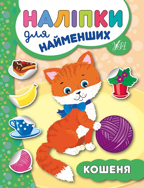 Книга УЛА Наліпки для найменших Кошеня 20665