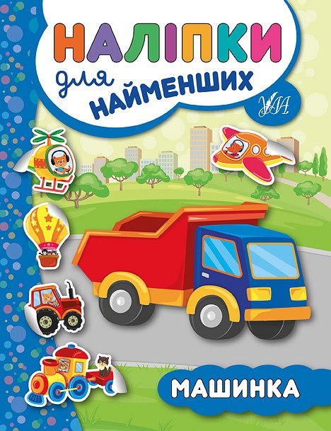 Книга УЛА Наліпки для найменших Машинка 20666