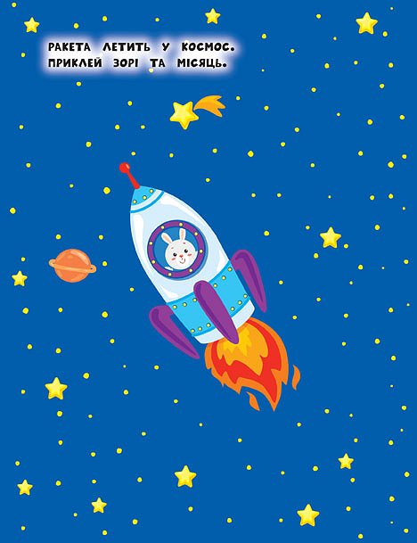 Книга УЛА Наліпки для найменших Машинка 20666
