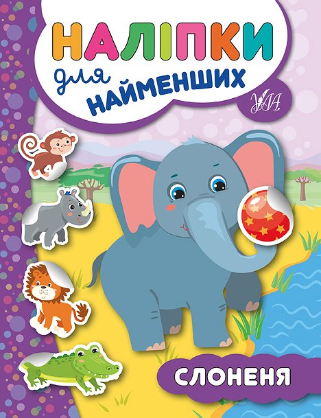 Книга УЛА Наліпки для найменших Слоненя 20667