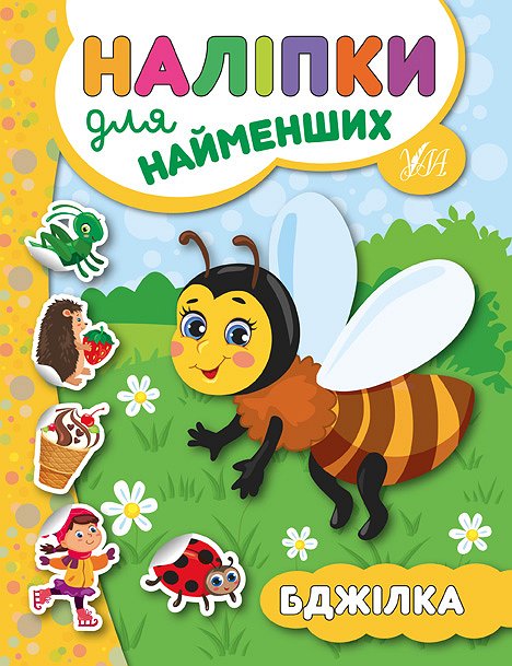 Книга УЛА Наліпки для найменших Бджілка 20682