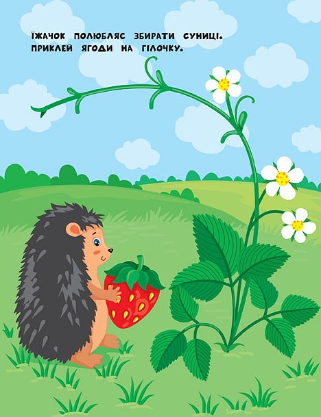 Книга УЛА Наліпки для найменших Бджілка 20682