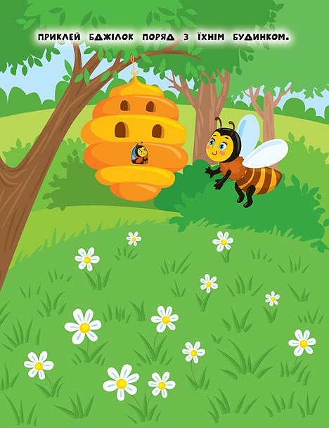 Книга УЛА Наліпки для найменших Бджілка 20682