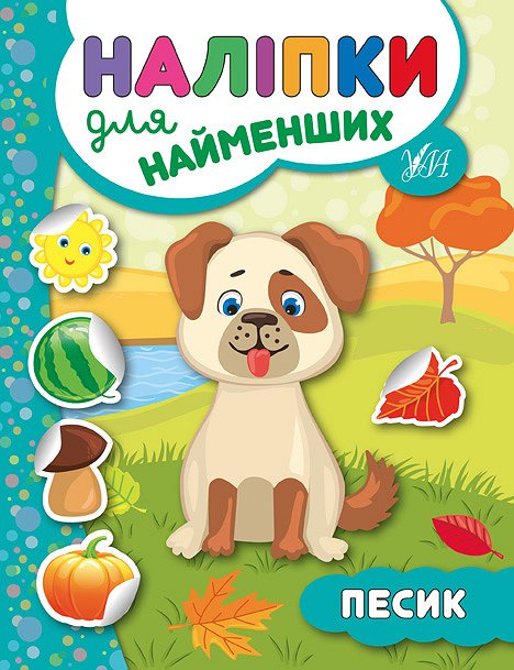 Книга УЛА Наклейки для самых маленьких Песик 20684