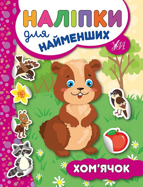 Книга УЛА Наклейки для самых маленьких Хомячок 20685