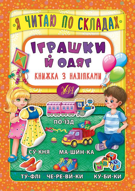Книга УЛА Я читаю по слогам с наклейками Игрушки и одежда 20699