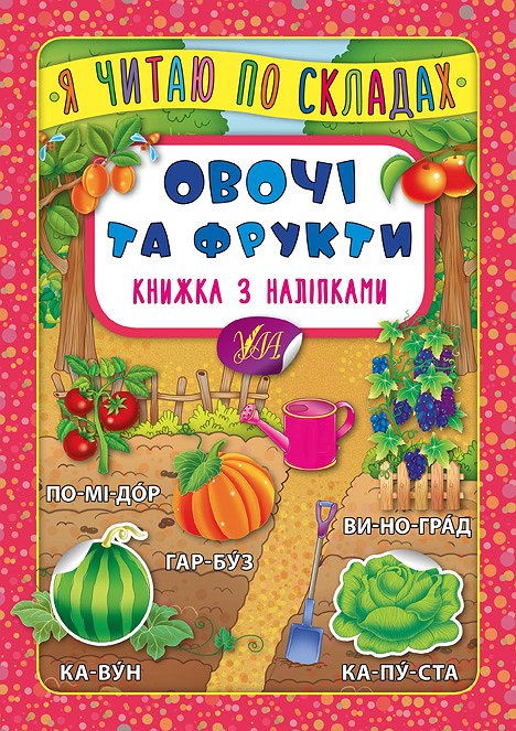 Книга УЛА Я читаю по слогам с наклейками Овощи и фрукты 20700