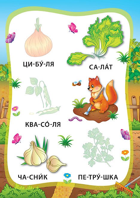 Книга УЛА Я читаю по слогам с наклейками Овощи и фрукты 20700