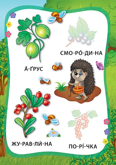 Книга УЛА Я читаю по слогам с наклейками Овощи и фрукты 20700