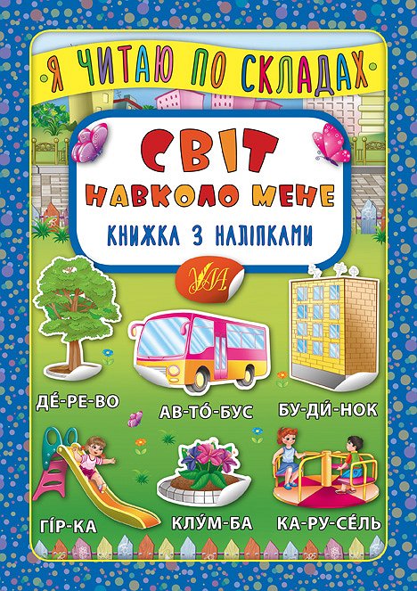 Книга УЛА Я читаю по слогам с наклейками Мир вокруг меня 20701