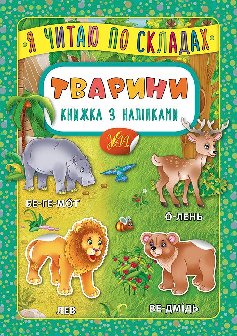 Книга УЛА Я читаю по слогам с наклейками Животные 20702