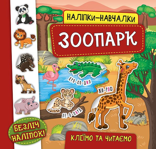 Книга УЛА Наліпки-навчалки Зоопарк 20743