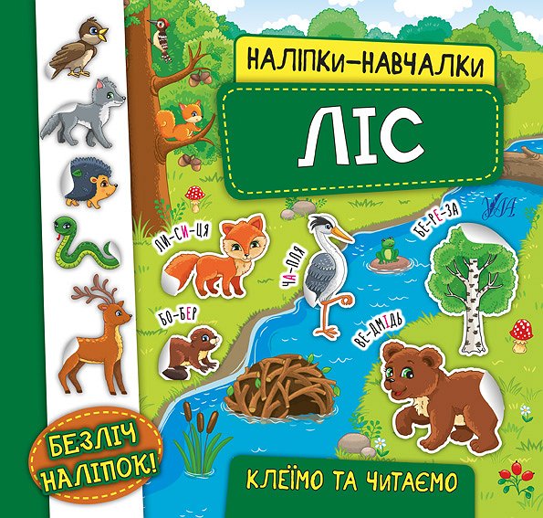 Книга УЛА Наклейки-учебы Лес 20744