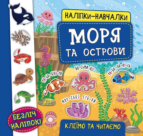 Книга УЛА Наліпки-навчалки Моря та острови 20745
