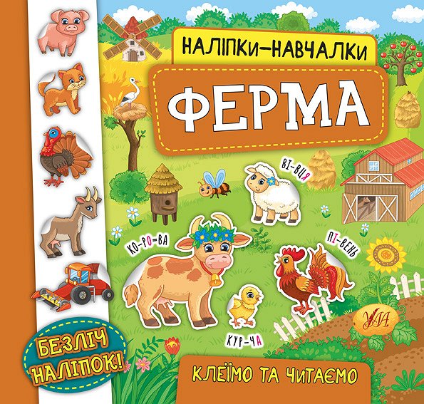 Книга УЛА Наліпки-навчалки Ферма 20746