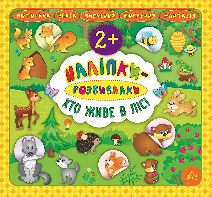Книга УЛА Наклейки-развивалки Кто живет в лесу 20747