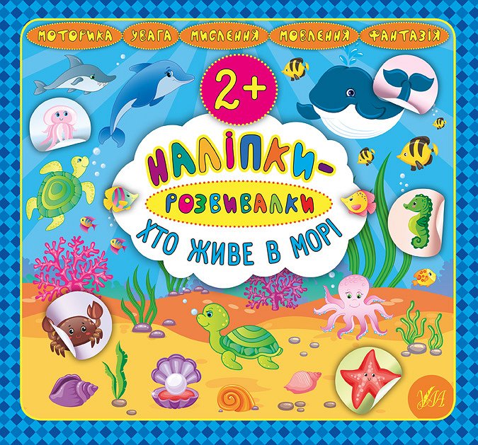 Книга УЛА Наклейки-развивалки Кто живет в море 20748