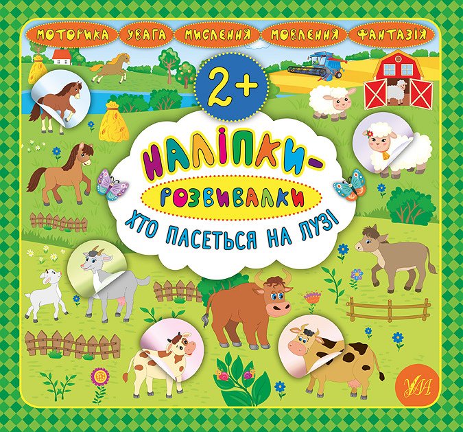 Книга УЛА Наклейки-развивалки Кто пасется на лугу 20750