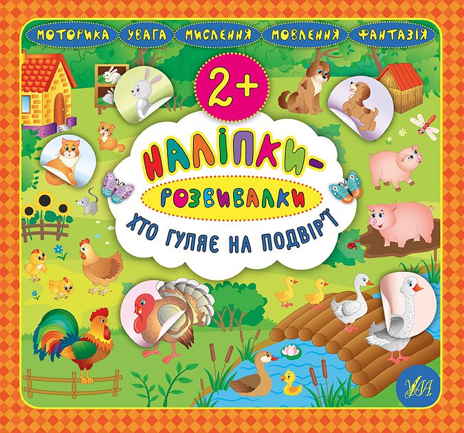 Книга УЛА Наклейки-развивалки Кто гуляет во дворе 20757