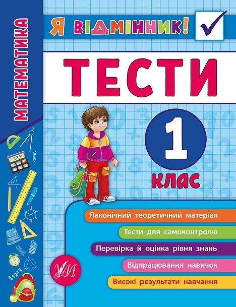 Книга УЛА Я отличник Математика Тесты 1 класс 20807