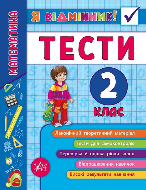 Книга УЛА Я отличник Математика Тесты 2 класс 20808