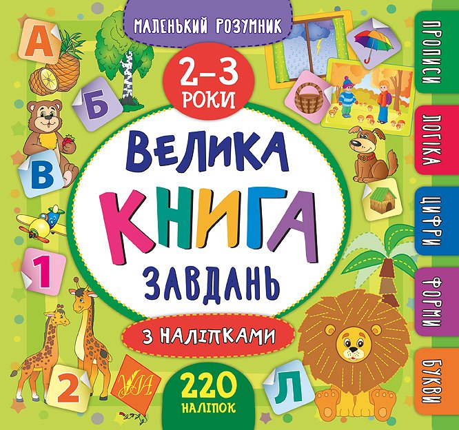 Книга УЛА Маленький розумник Велика книга завдань з наліпками 2–3 роки 20811