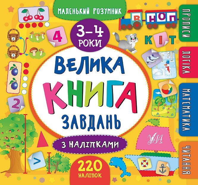 Книга УЛА Маленький розумник Велика книга завдань з наліпками 3-4 роки 20812