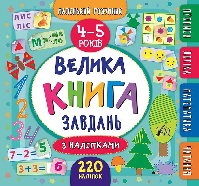 Книга УЛА Маленький розумник Велика книга завдань з наліпками 4-5 роки 20813
