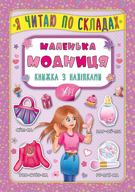 Книга УЛА Я читаю по слогам с наклейками Маленькая модница 20822