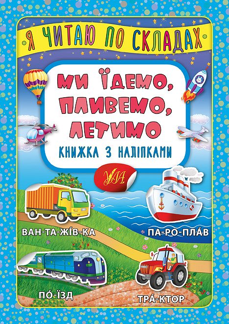 Книга УЛА Я читаю по слогам с наклейками Мы едем плывем летим 20823