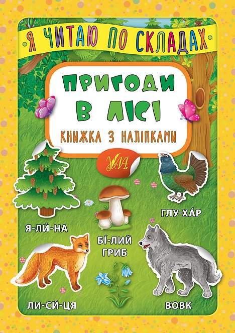Книга УЛА Я читаю по слогам с наклейками Приключения в лесу 20824