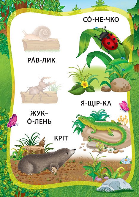 Книга УЛА Я читаю по слогам с наклейками Приключения в лесу 20824