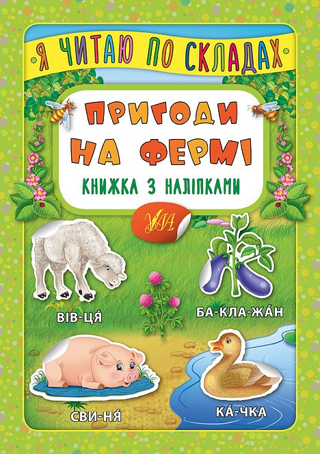 Книга УЛА Я читаю по слогам с наклейками Приключения на ферме 20825